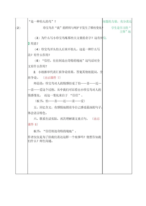 统编版五年级上册语文教学设计《珍珠鸟》