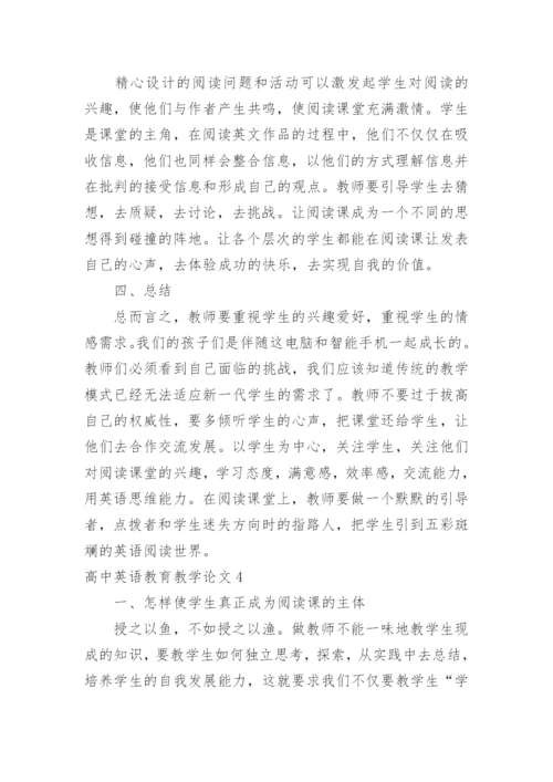 高中英语教育教学论文精编.docx