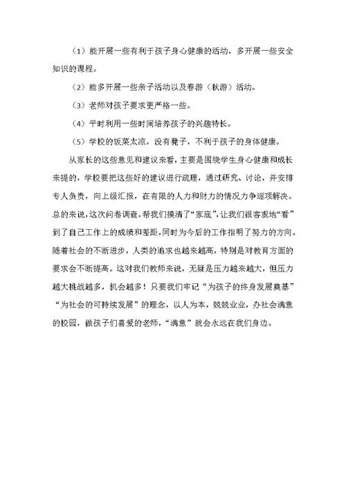 家长问卷调查情况总结分析推荐word范文