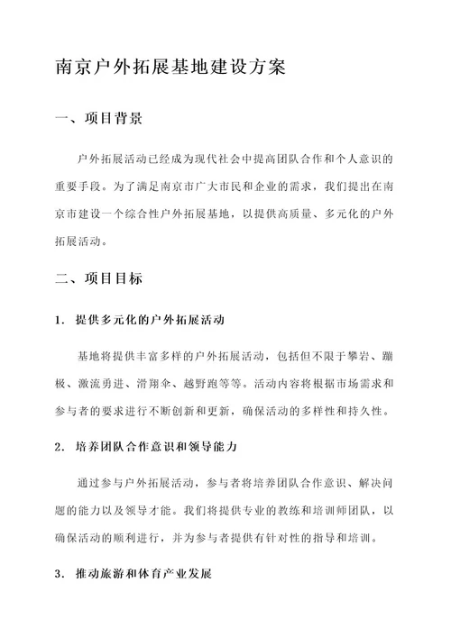 南京户外拓展基地建设方案