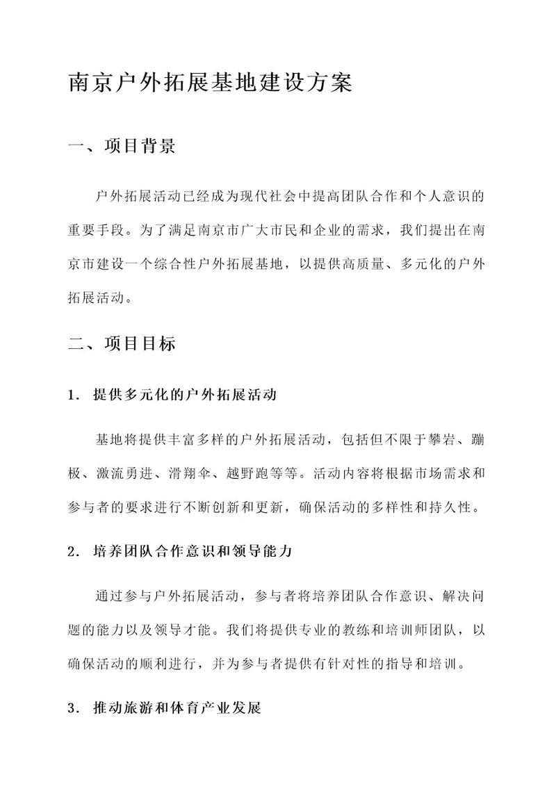 南京户外拓展基地建设方案