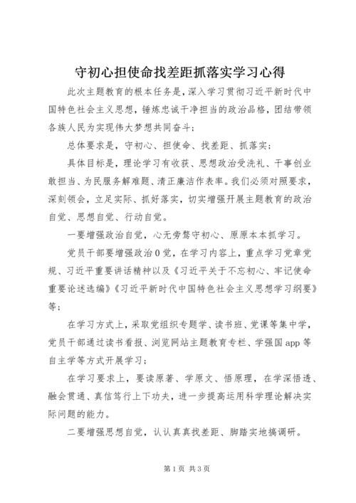 守初心担使命找差距抓落实学习心得.docx