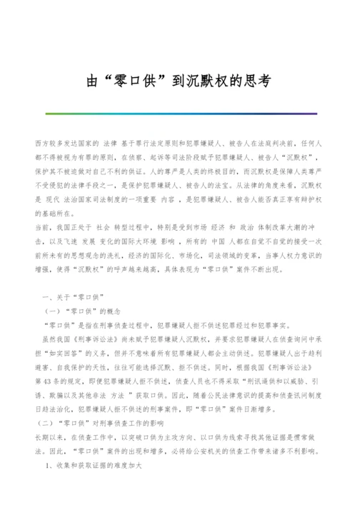 由零口供到沉默权的思考.docx