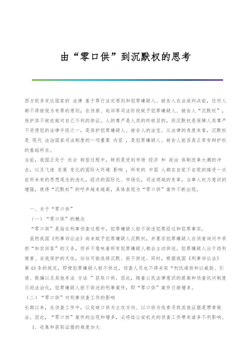 由零口供到沉默权的思考.docx