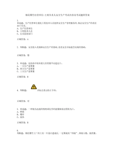 烟花爆竹经营单位主要负责人安全生产考试内容及考试题附答案第3期