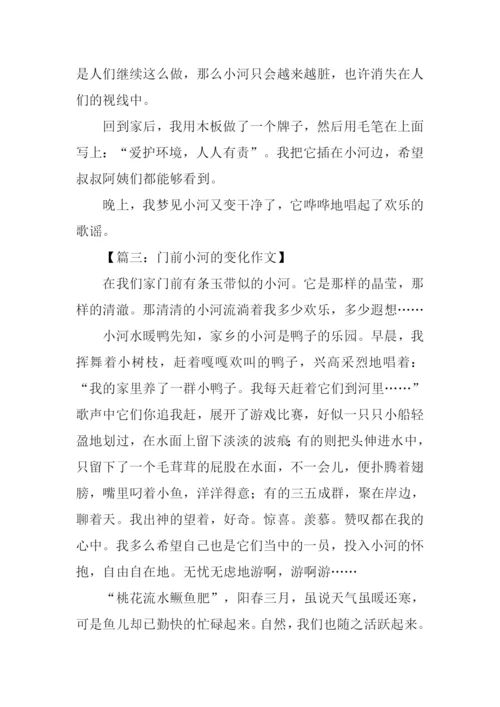 门前小河的变化作文.docx