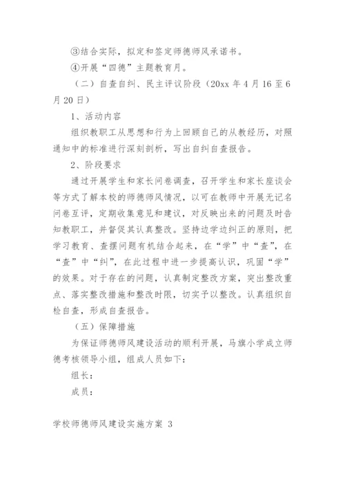 学校师德师风建设实施方案_1.docx