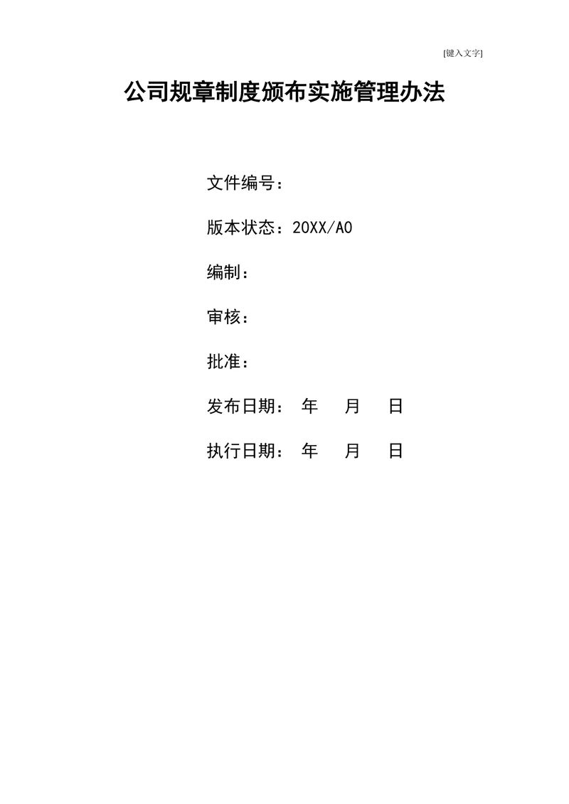 公司企业规章制度颁布实施管理办法