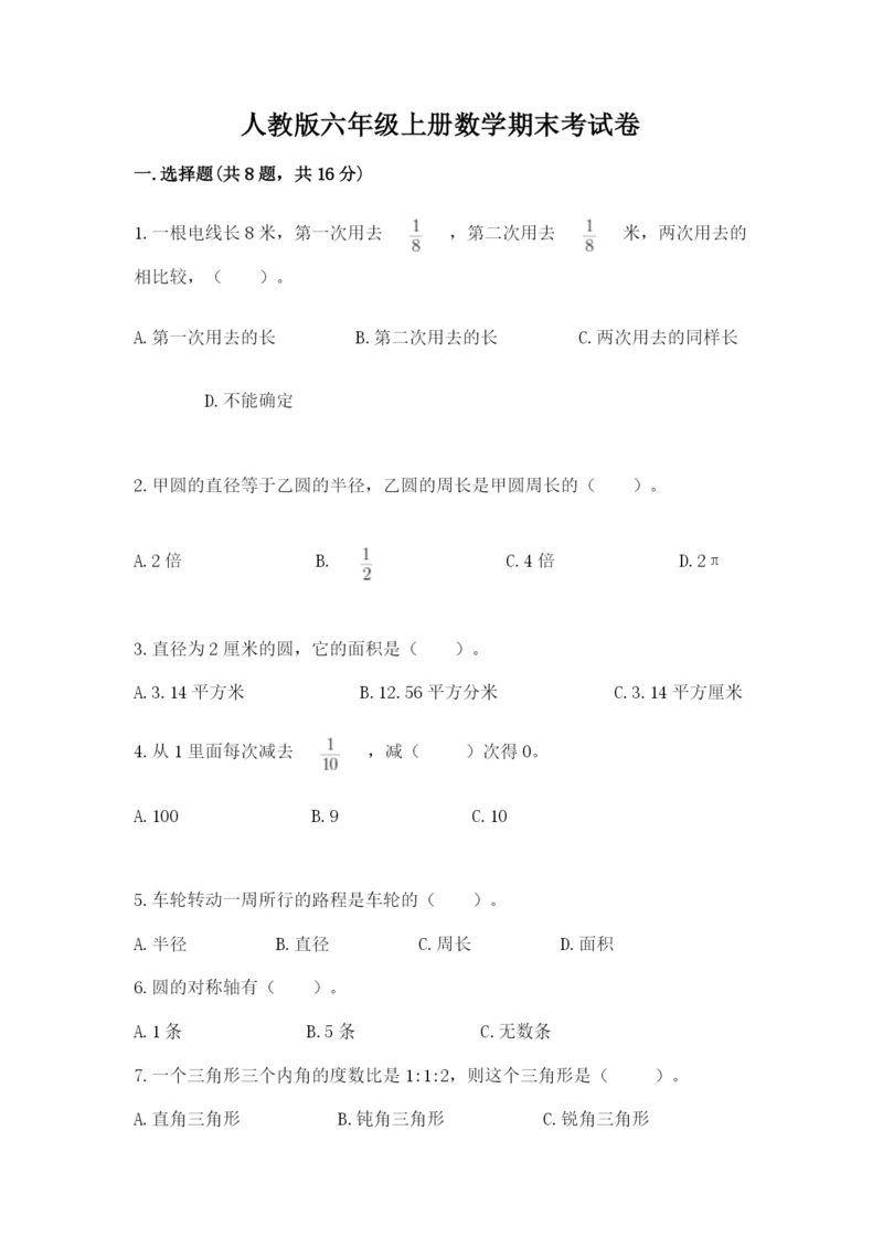 人教版六年级上册数学期末考试卷及答案（最新）.docx