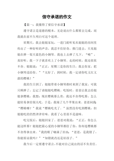 信守承诺的作文.docx