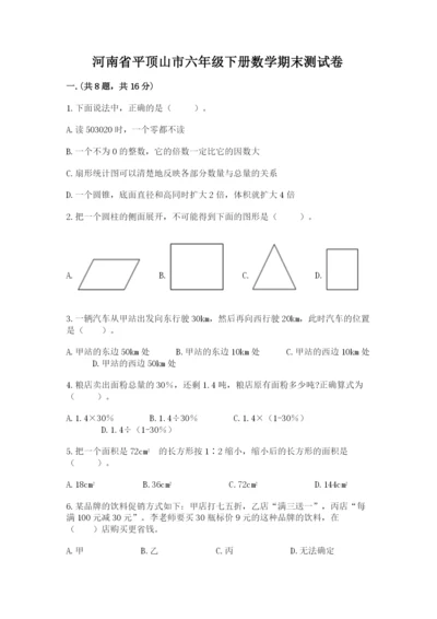 河南省平顶山市六年级下册数学期末测试卷含答案（预热题）.docx