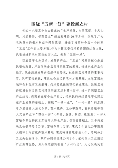 围绕“五新一好”建设新农村.docx