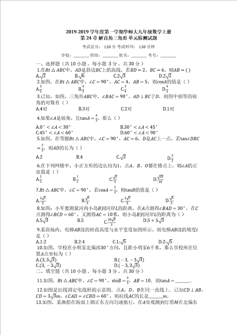 度第一学期华东师大版九年级数学上册解直角三角形单元检测试题