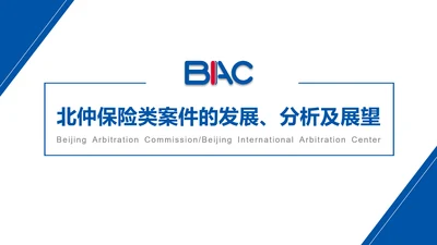 法律仲裁类案件的发展分析及展望ppt