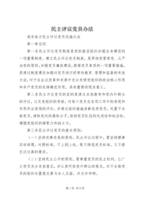 民主评议党员办法 (4).docx