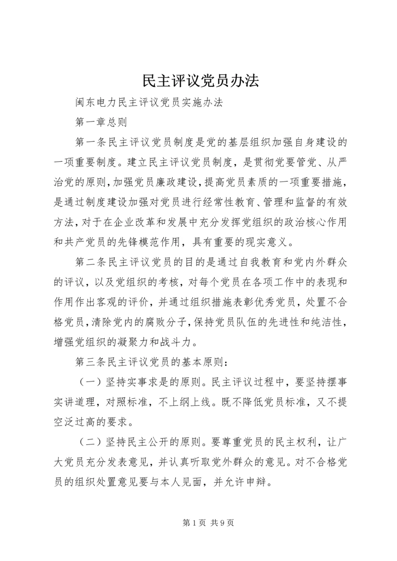 民主评议党员办法 (4).docx