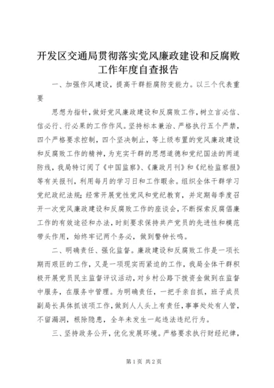 开发区交通局贯彻落实党风廉政建设和反腐败工作年度自查报告 (5).docx