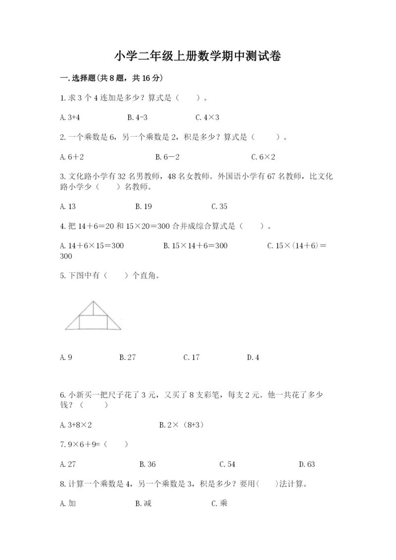 小学二年级上册数学期中测试卷可打印.docx