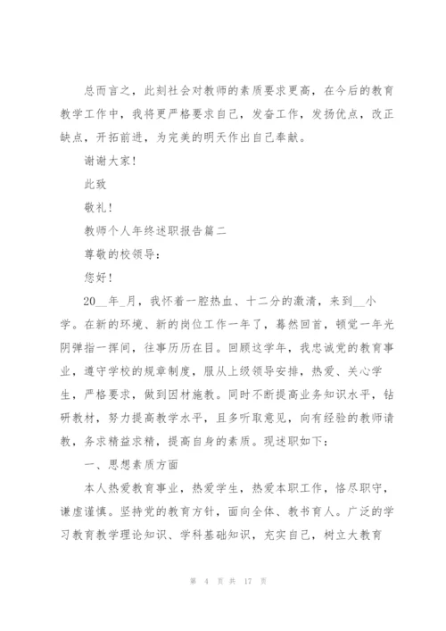 教师个人年终2021述职报告.docx