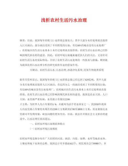 【精编】《安全管理论文》之浅析农村生活污水治理.docx