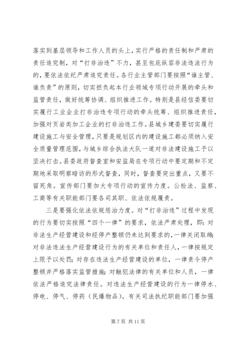 副县长在全县“打非治违”专项行动工作会议上的讲话(摘要).docx