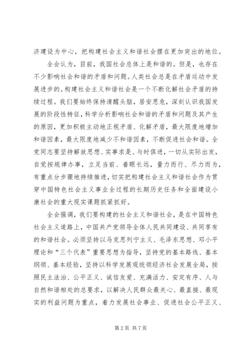 学习十六届六中全会精神 (3).docx