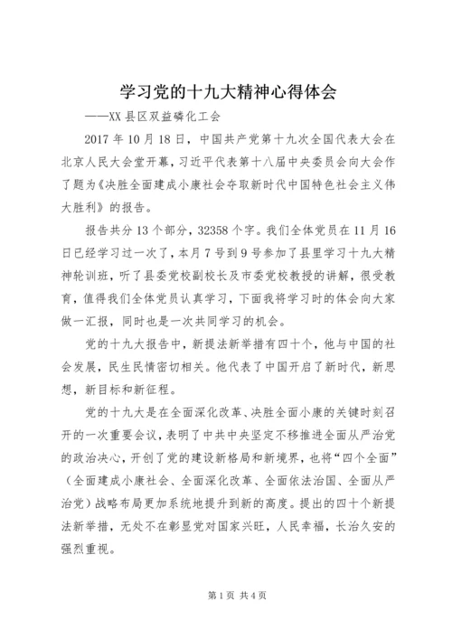 学习党的十九大精神心得体会_2 (4).docx