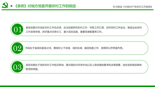 学习解读中国共产党农村工作条例PPT模板