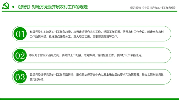 学习解读中国共产党农村工作条例PPT模板