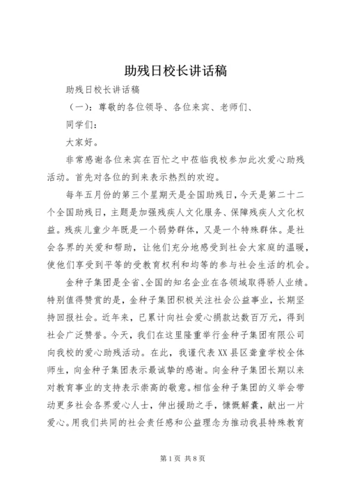 助残日校长讲话稿 (6).docx