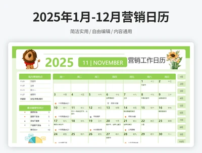 2025年1月-12月营销日历