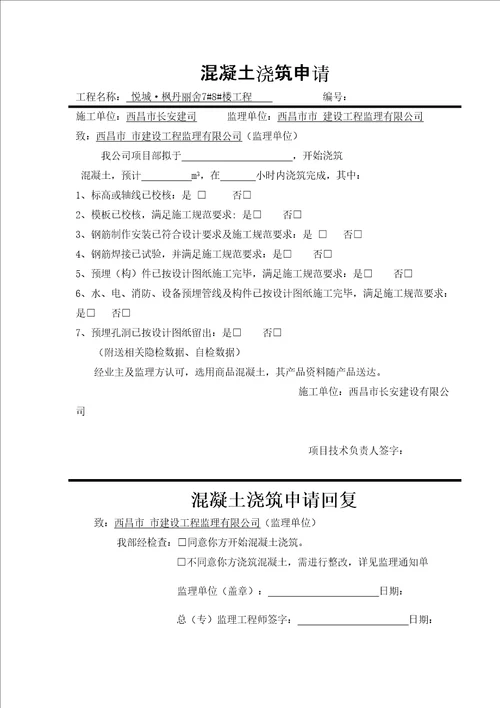 混凝土浇筑申请浇筑令