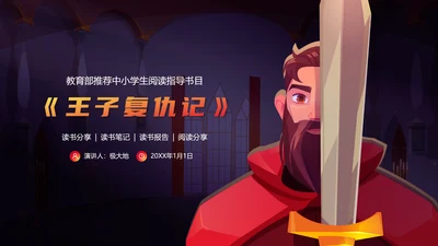 小学生阅读《王子复仇记》读书笔记PPT
