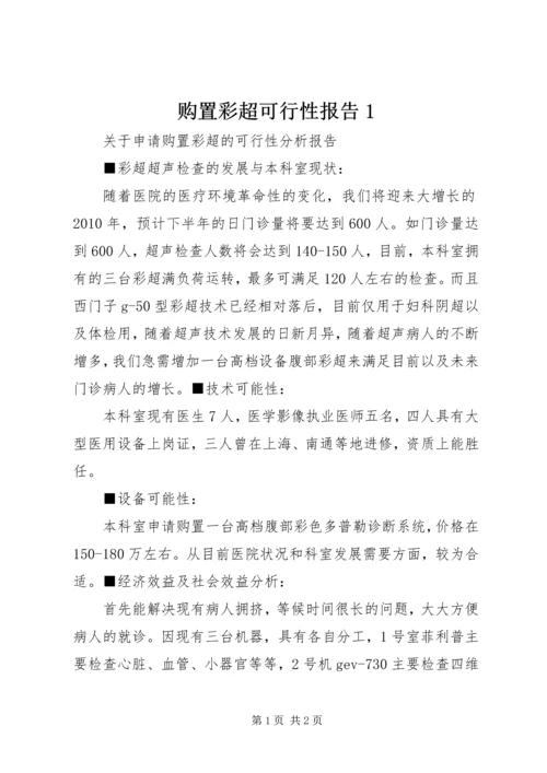 购置彩超可行性报告1 (4).docx