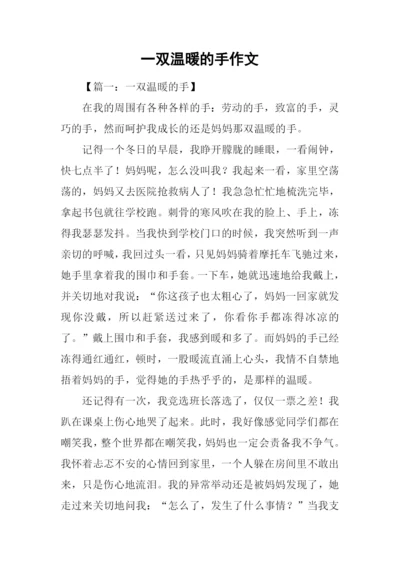 一双温暖的手作文.docx