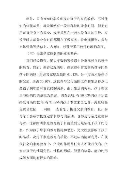 小学家庭教育调查报告.docx