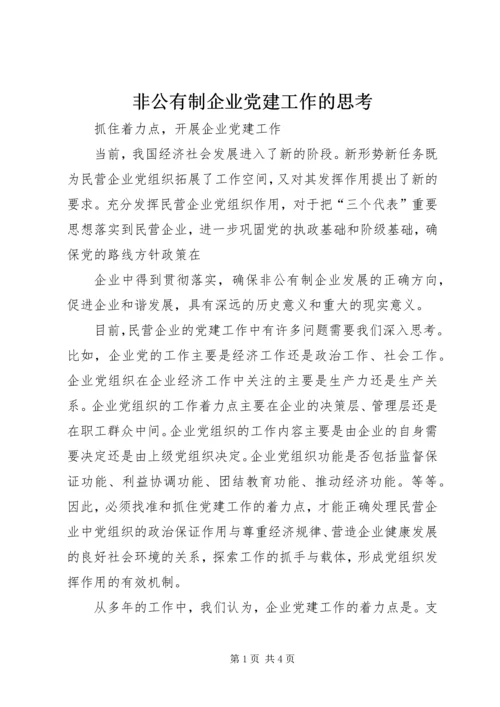 非公有制企业党建工作的思考 (2).docx