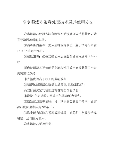 净水器滤芯消毒处理技术及其使用方法