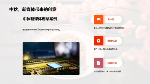 中秋营销赋能新媒体