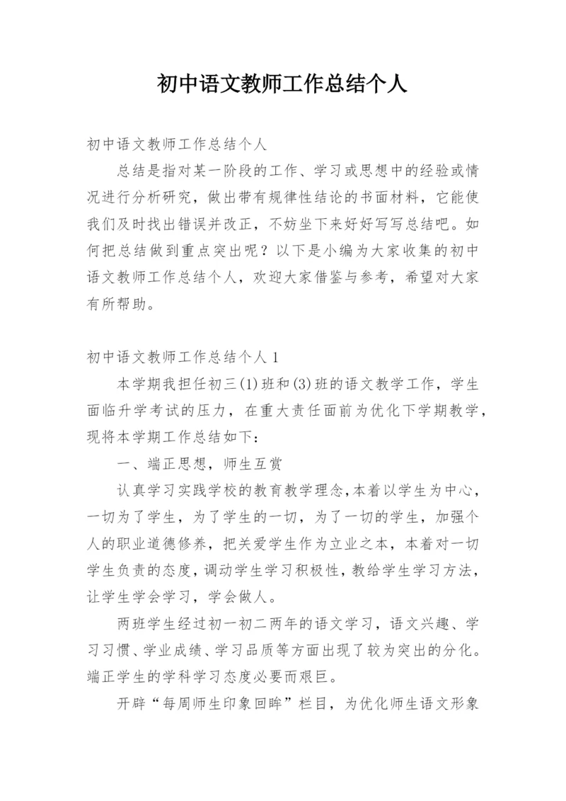 初中语文教师工作总结个人.docx