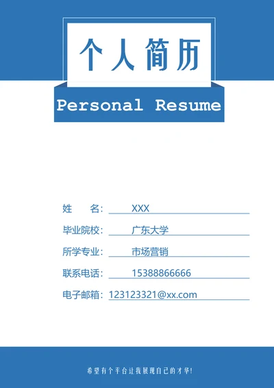 简约蓝色市场营销个人简历封面