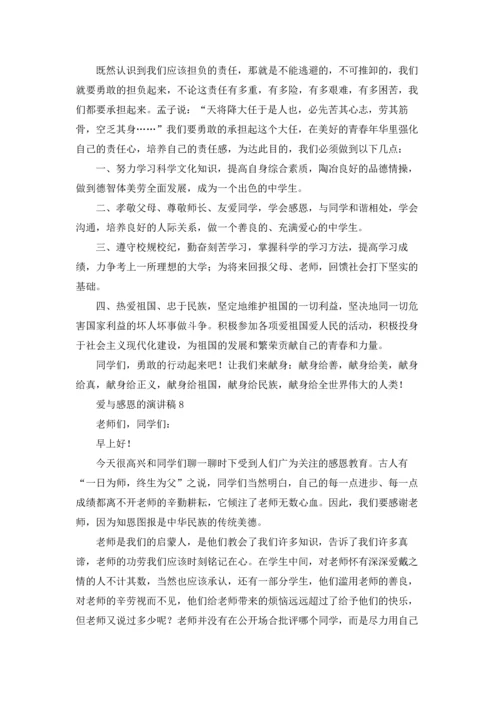 爱与感恩的演讲稿(15篇).docx