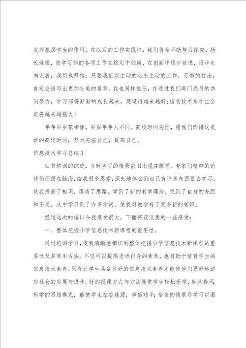 信息技术学习总结12篇