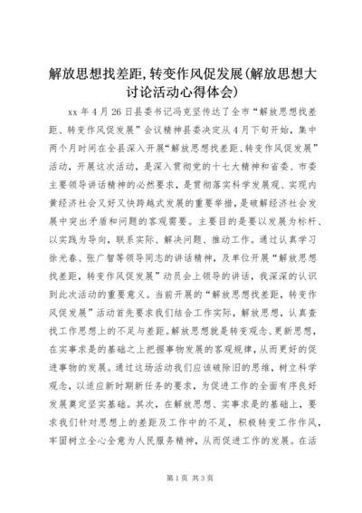 解放思想找差距,转变作风促发展(解放思想大讨论活动心得体会) (2).docx