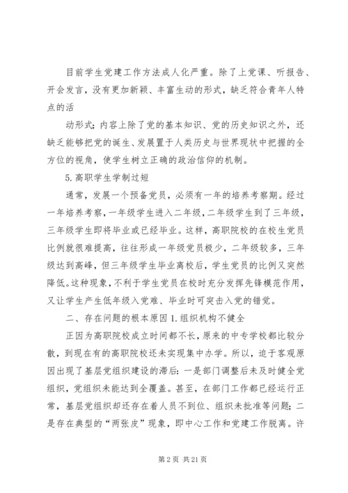 关于加强高职院校基层党组织建设的思索.docx