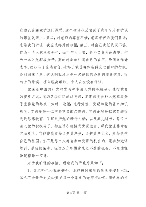 检讨书党课纪律 (3).docx