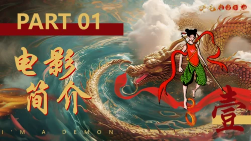 哪吒之魔童闹海电影介绍通用PPT模版