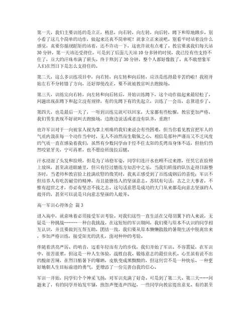 【精品】高一军训心得体会四篇
