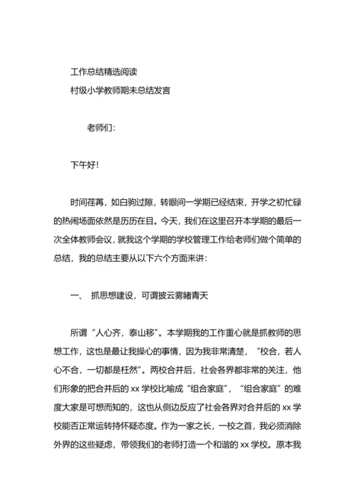 村级小学教师一年总结.docx