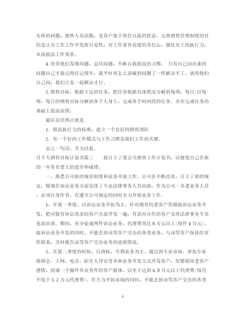 精编之月个人销售目标计划书.docx
